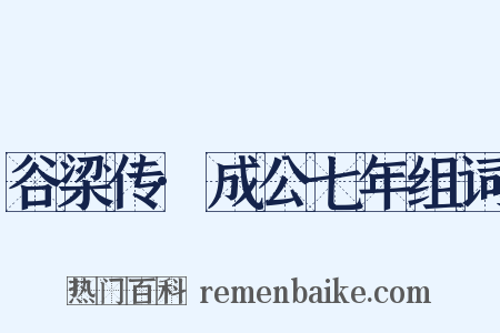 谷梁传·成公七年组词是什么意思的图片